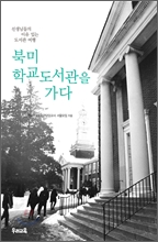 북미 학교도서관을 가다